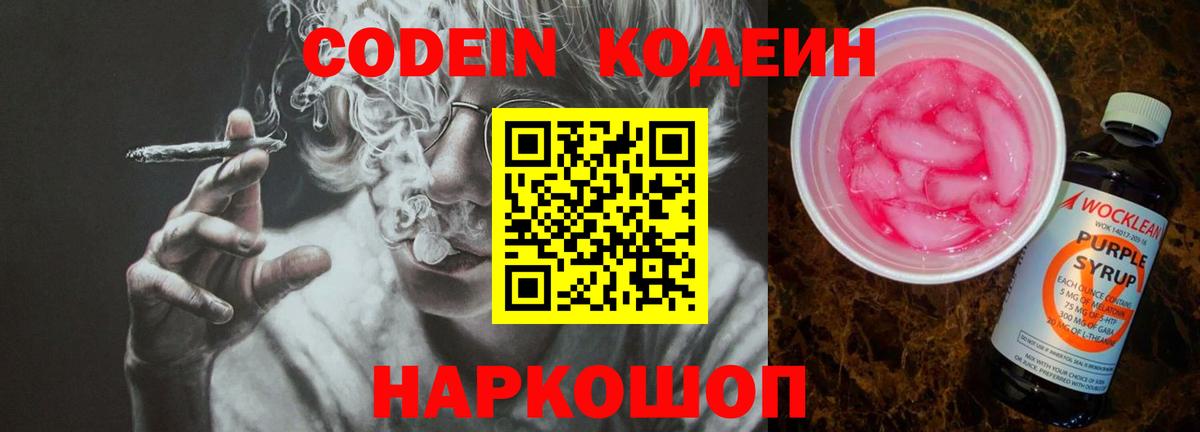 Codein напиток Lean (лин) Димитровград